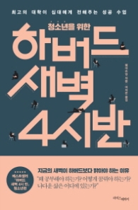 청소년을 위한 하버드 새벽 4시반 (개정판)